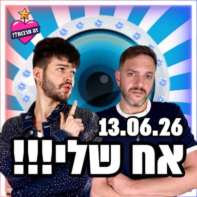 אח שלי - 13.06.26 - פודקאסט האח הגדול שלכם - רפאל חוזר - ופותחים על כל הבית!