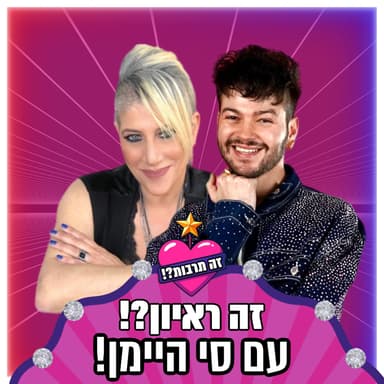 זה ראיון?! - עם סי היימן - 16.06.26