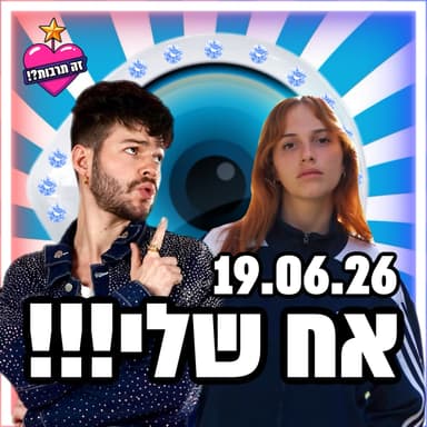 אח שלי - 18.06.26 - פודקאסט האח הגדול שלכם - פרק ספיישל! מסקנות מרכזיות לעונה! ומרכיבים חמישיית גמר