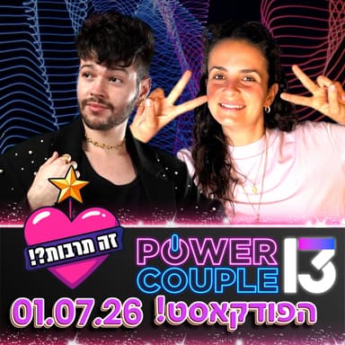 פאוור קאפל הפודקאסט- 30.06.26 - פותחים עונה!