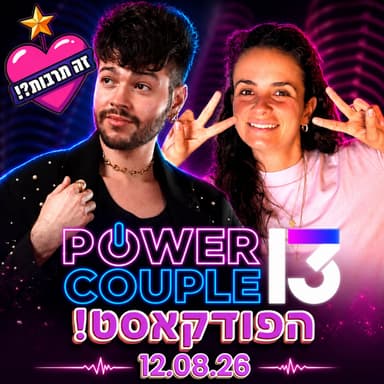 פאוור קאפל הפודקאסט- 10.08.26 - הבגידה של אסי ועדי? וההדחה של אודיה ואליאור