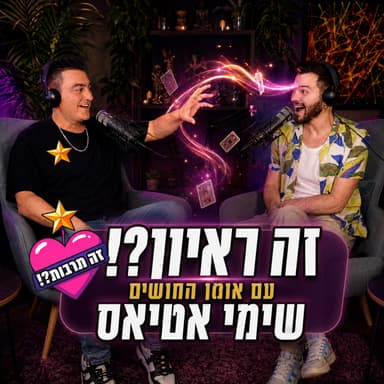 זה ראיון?! - עם אמן החושים שימי אטיאס - 31.08.26