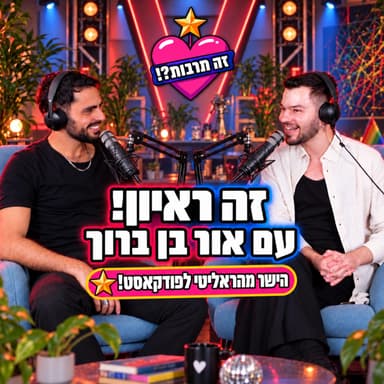 זה ראיון?! - עם אור בן ברוך- 07.09.26