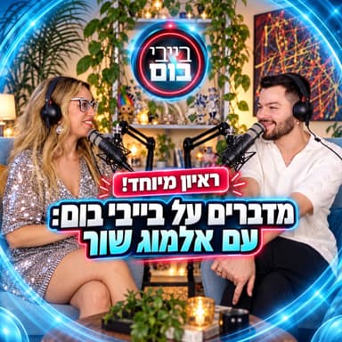 מדברים על בייבי בום - אלמוג שור בראיון מיוחד! 10.09.26