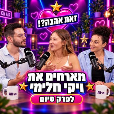 זאת אהבה? פרק סיום עונה עם - ויקי חלימי - חתונמי 13.09.26