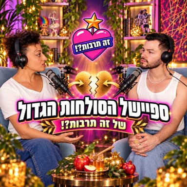 ספיישל הסולחות הגדול - 23.09.26