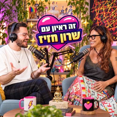 זה ראיון?! - עם שרון חזיז - 27.09.26