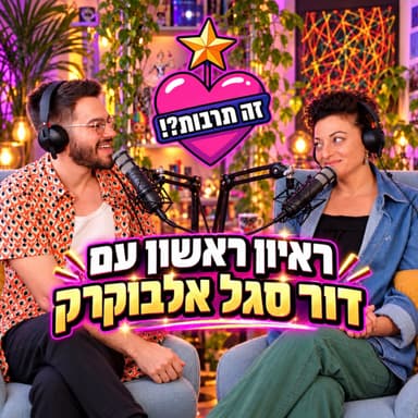 הכול בחוץ: דור סגל אלבוקרק בראיון ראשון - 10.10.26