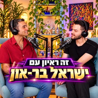 זה ראיון?! עם ישראל בר און - 22.10.26