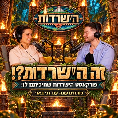 זה הישרדות?! - פותחים עונה - עם דני באני - 29.10.26