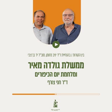 ממשלת גולדה מאיר ומלחמת יום הכיפורים