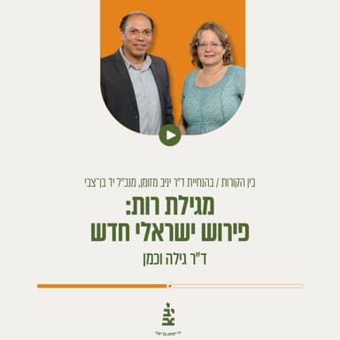 מגילת רות, פירוש ישראלי חדש
