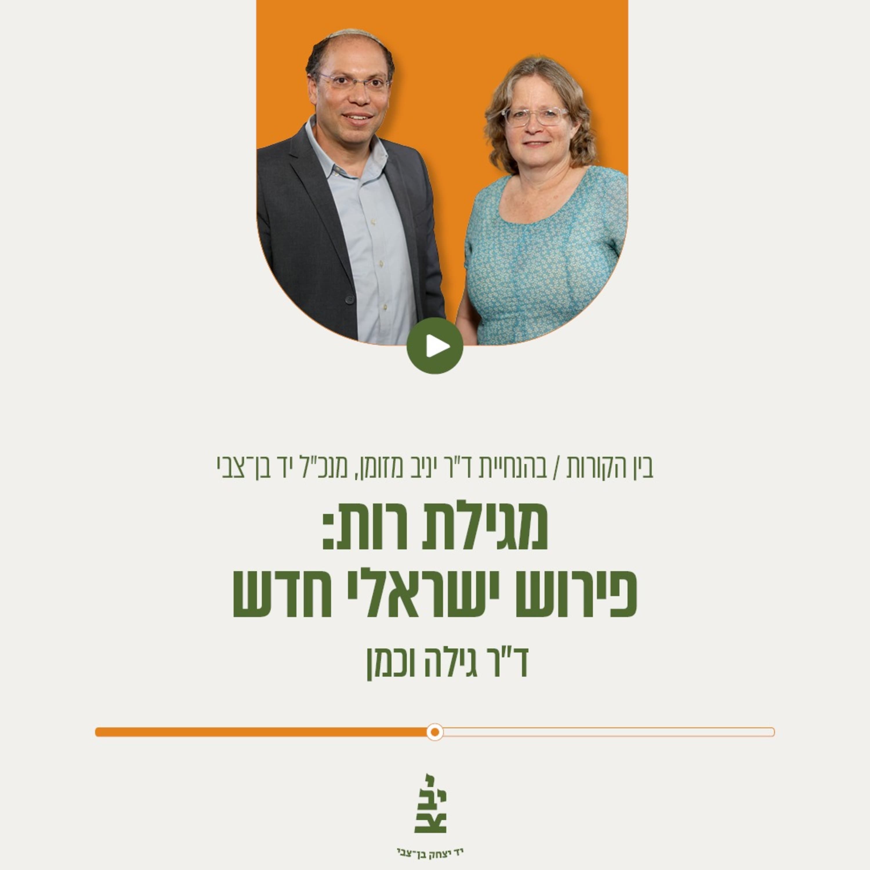 מגילת רות, פירוש ישראלי חדש