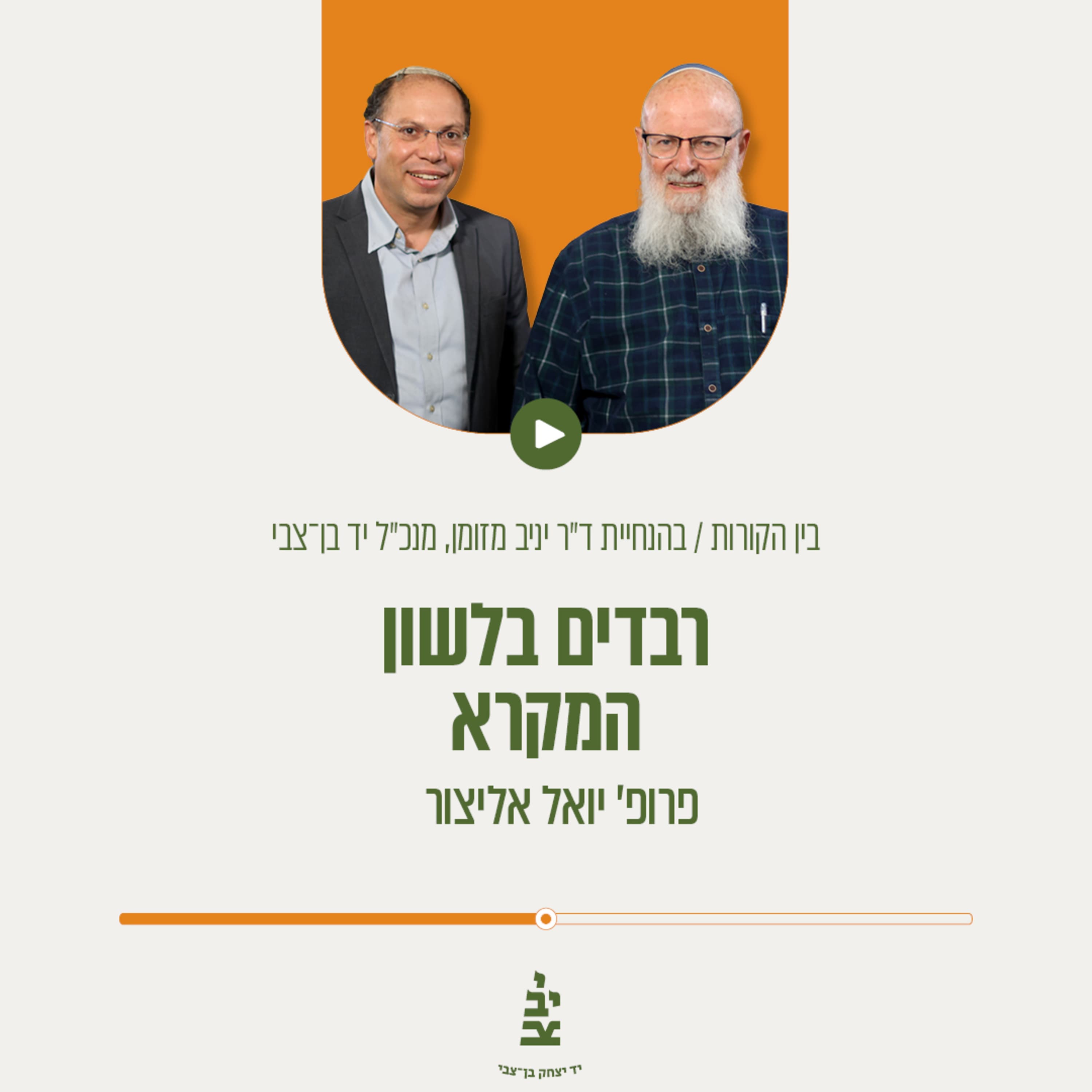 רבדים בלשון המקרא