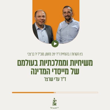 משיחיות וממלכתיות בעולמם של מייסדי המדינה