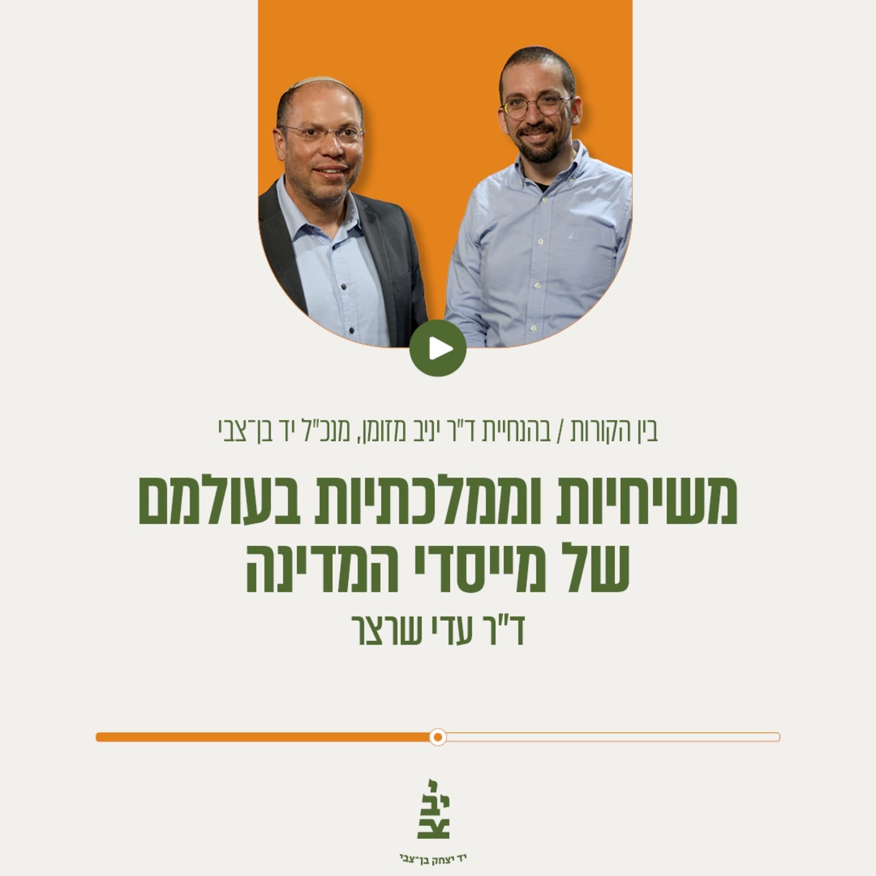 משיחיות וממלכתיות בעולמם של מייסדי המדינה