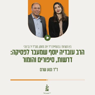 הרב עובדיה יוסף שמעבר לפסיקה: דרשות, סיפורים והומור