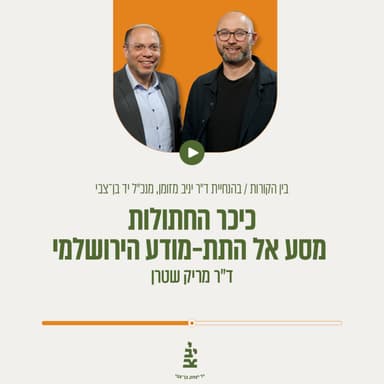כיכר החתולות: מסע אל התת מודע הירושלמי