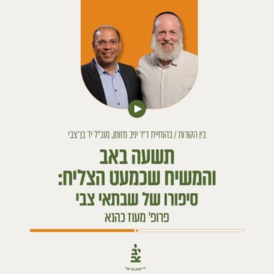 תשעה באב והמשיח שכמעט הצליח: סיפורו של שבתאי צבי