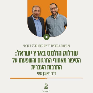 שרלוק הולמס בארץ ישראל: הסיפור מאחורי התרגום והשפעתו על התרבות העברית