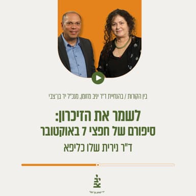 לשמר את הזיכרון: סיפורם של חפצי 7 באוקטובר