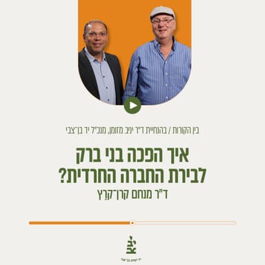 איך הפכה בני ברק לבירת החברה החרדית?