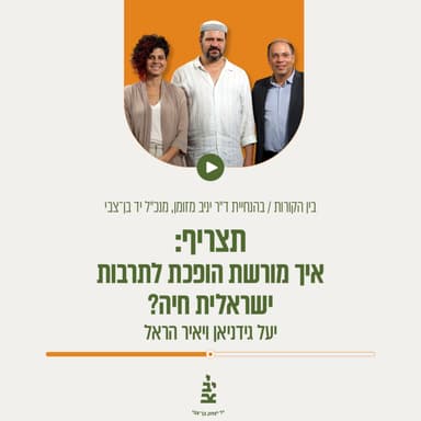 תצריף: איך מורשת הופכת לתרבות ישראלית חיה?