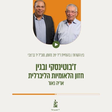 ז'בוטינסקי ובגין: חזון הלאומיות הליברלית