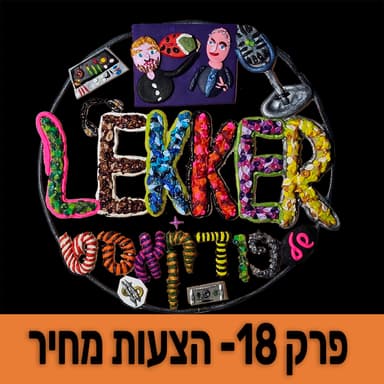 פרק 18 - איך תהפכו את הצעת המחיר שלכם ממסמך טכני למעמד מכירה פגזי