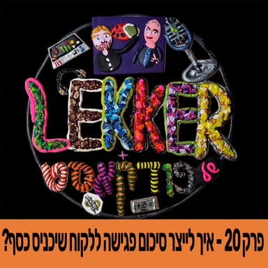 ?פרק 20 - איך לייצר סיכום פגישה ללקוח שיכניס כסף