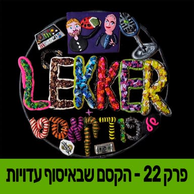 פרק 22 - הקסם שבאיסוף עדויות