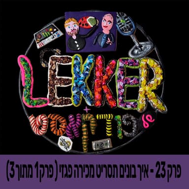 פרק 23 - איך בונים תסריט מכירה פגזי ( פרק 1 מתוך 4)