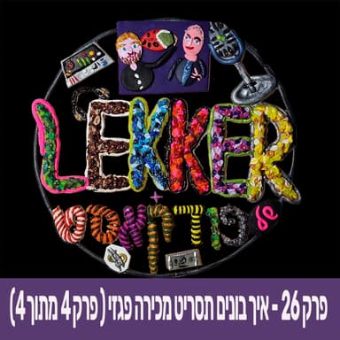 פרק 26 - (מיני קורס) איך בונים תסריט מכירה פגזי ( פרק 4 מתוך 4)