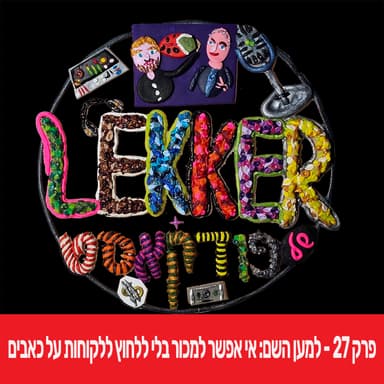 פרק 27 - מכירה ע"י לחיצה על כאבים- בעד ונגד