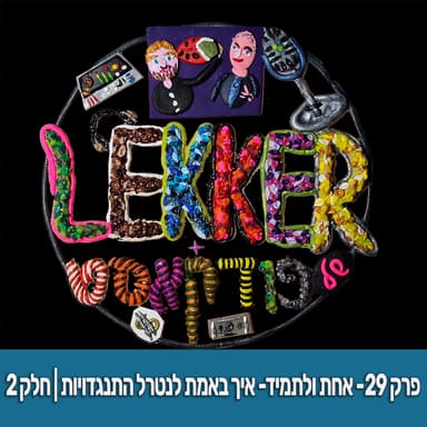 פרק 29 - אחת ולתמיד- איך באמת לנטרל התנגדויות (פרק 2 מתוך 2)