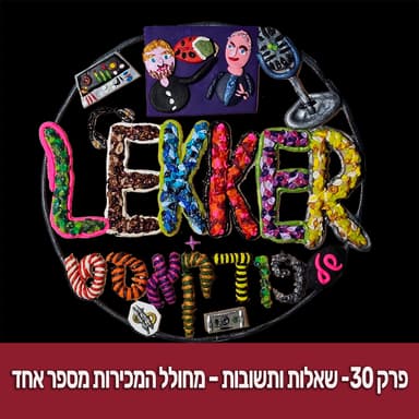פרק 30- שאלות ותשובות- מחולל המכירות מספר אחד