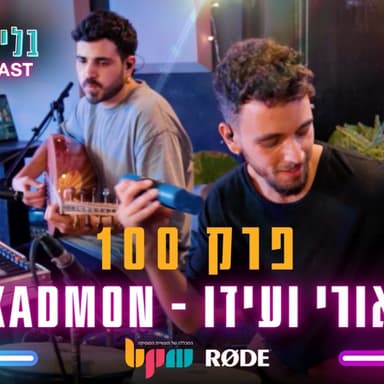 קדמון - חוגגים 100 פרקים - בלי לימיטר