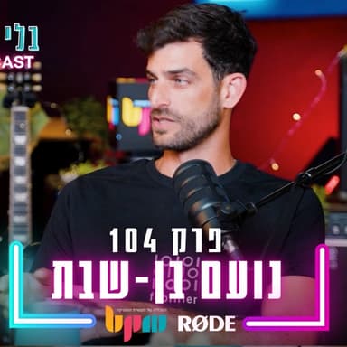 נועם בן שבת - צלילים בנועם - פרק 104 - בלי לימיטר