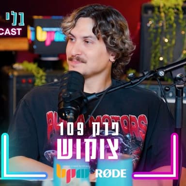 צוקוש - כל שיר מתחיל מאפס - פרק 109 - בלי לימיטר