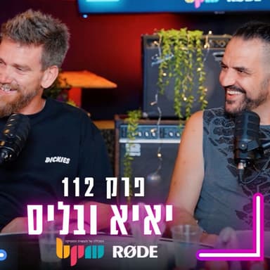 יאיא ובליס - מתחילים מחדש - פרק 112 - בלי לימיטר