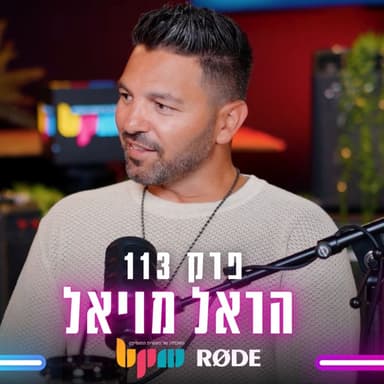 הראל מויאל - כאן כדי להישאר - בלי לימיטר - פרק 113