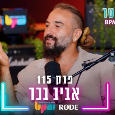 אביב בכר - בחר באמת - פרק 115 - בלי לימיטר