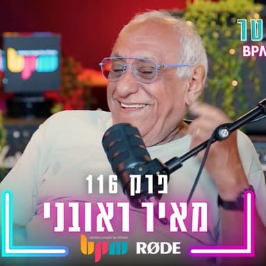 מאיר ראובני - פעם בעכשיו - פרק 116 - בלי לימיטר