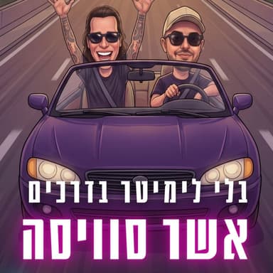 בלי לימיטר בדרכים עם אשר סוויסה (סקאזי) - פרק 118