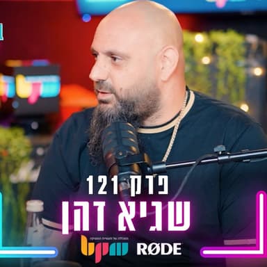 שגיא דהן - מנהל עם הלב - פרק 121 בלי לימיטר