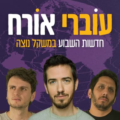 פרק 31 - מארחים את דור כאהן - מלחמת אזרחים וחייזרים