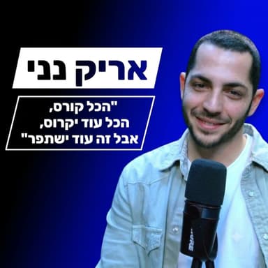 אריק נני - "הכול קורס, הכול עוד יקרוס, אבל זה ישתפר."