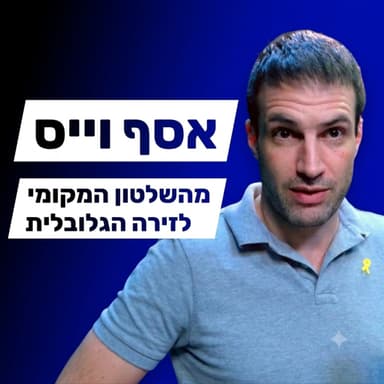 אסף וייס - שלטון מקומי, קהילה גאה, יחסי ישראל ארה"ב