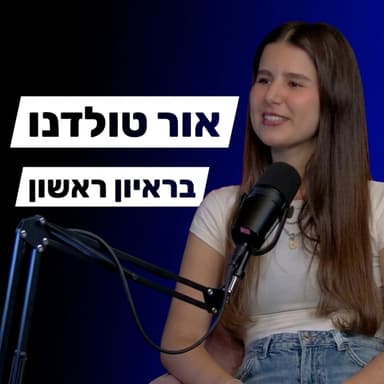 !אור טולדנו בראיון ראשון