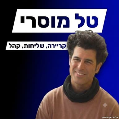 טל מוסרי - פרסום, רלוונטיות וקריירה בעולמות התרבות והילדים